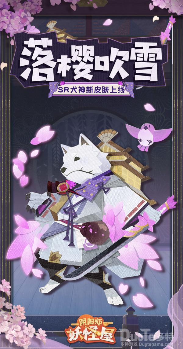 阴阳师妖怪屋犬神新皮肤落樱吹雪该怎么获取 新皮肤落樱吹雪介绍