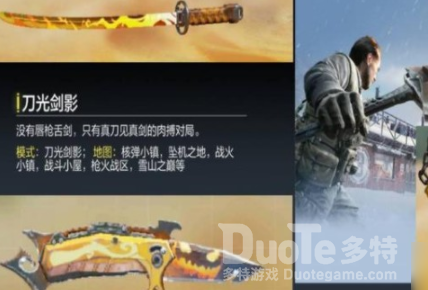 使命召唤刀光剑影模式怎么使用皮肤 使命召唤刀光剑影模式使用皮肤方法