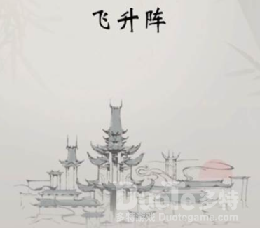一念逍遥怎么飞升 一念逍遥飞升攻略