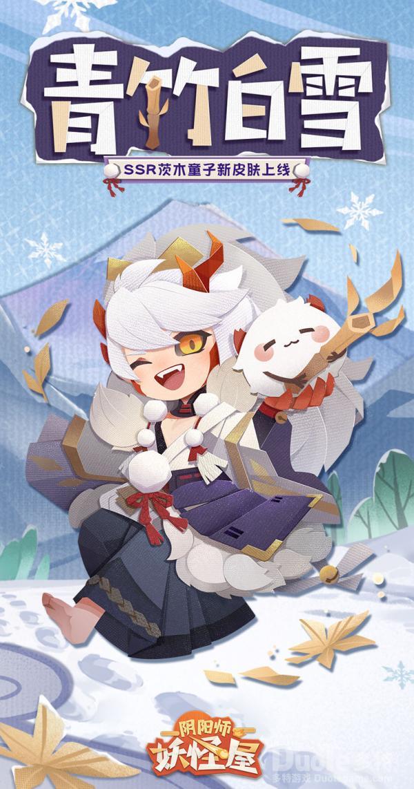 阴阳师妖怪屋茨木童子新皮肤青竹白雪该怎么获取 茨木童子新皮肤青竹白雪介绍