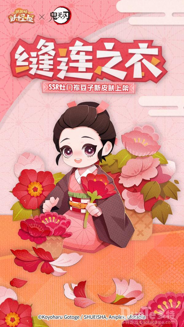 阴阳师妖怪屋灶门祢豆子新皮肤缝连之衣该怎么获取 灶门祢豆子新皮肤缝连之衣介绍