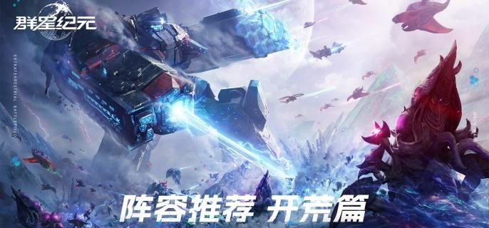 群星纪元城防阵容怎么搭配-城防阵容搭配攻略