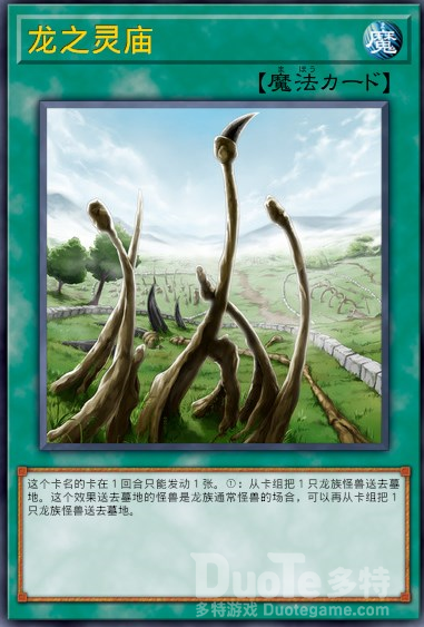 游戏王决斗链接龙之灵庙 游戏王龙之灵庙
