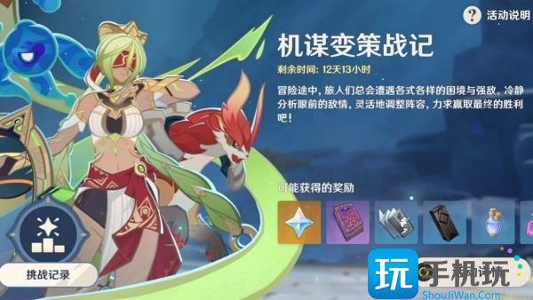 原神机谋变策战记怎么玩-机谋变策战记玩法攻略