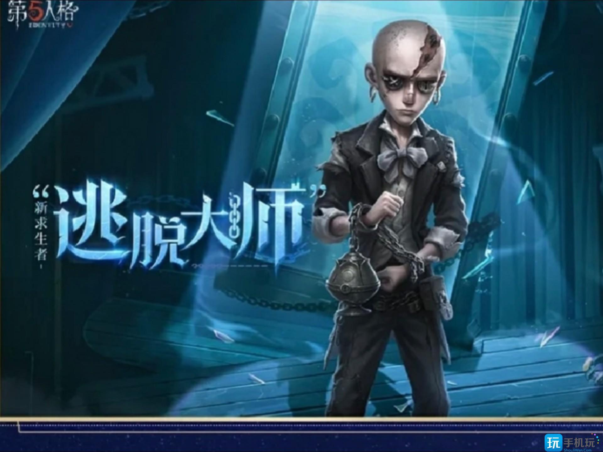 第五人格逃脱大师技能是什么