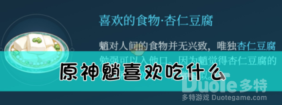 原神魈喜欢的食物是什么 原神魈喜欢的食物一览