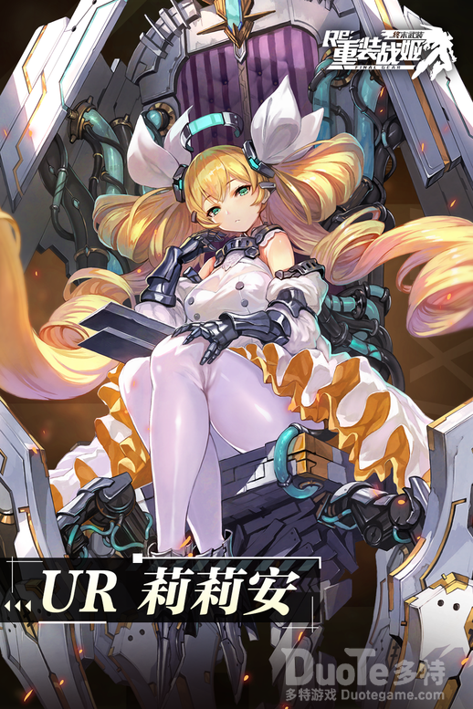 重装战姬新机师莉莉安该怎么获取 新机师莉莉安介绍