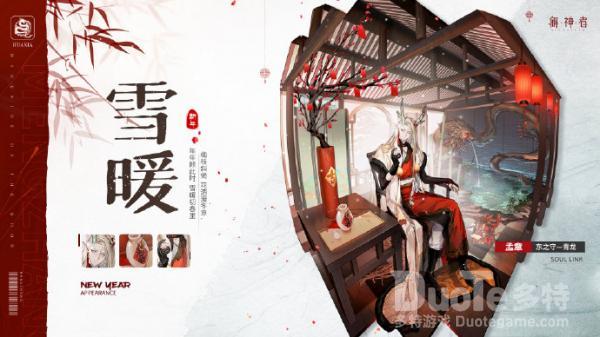 解神者孟章新皮肤雪暖该怎么获取 孟章新皮肤雪暖介绍