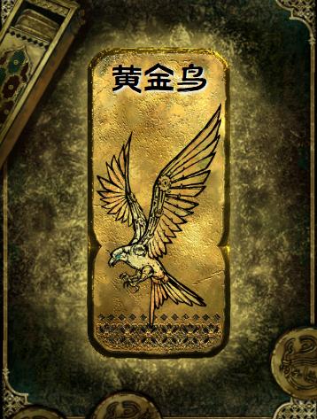 苏丹的游戏黄金鸟有什么作用