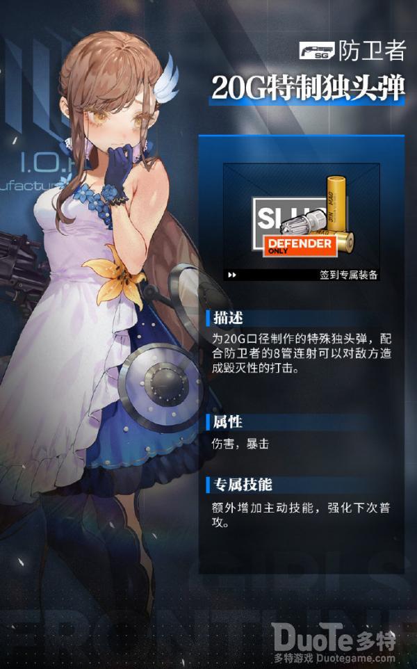 少女前线防卫者专属装备20G特制独头弹该怎么获取 防卫者专属装备20G特制独头弹介绍
