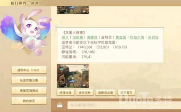 梦想新大陆龙蛋大搜查任务坐标分享