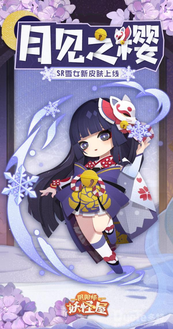 阴阳师妖怪屋雪女新皮肤月见之樱该怎么获取 雪女新皮肤月见之樱介绍