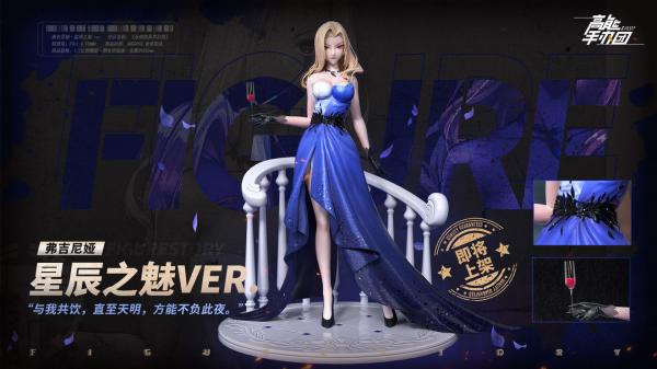 高能手办团弗吉尼娅新皮肤星辰之魅该怎么获取 弗吉尼娅新皮肤星辰之魅介绍