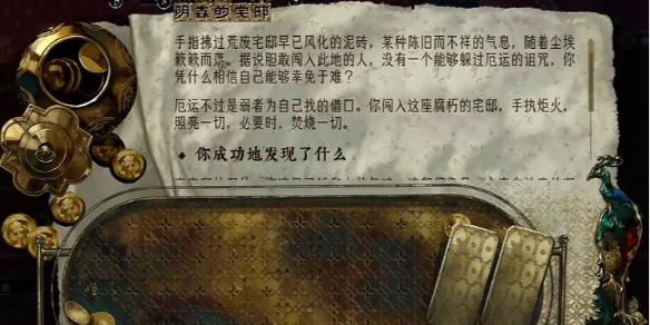 苏丹的游戏阴森的宅邸怎么触发-阴森的宅邸触发攻略