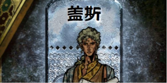 苏丹的游戏盖斯怎么入队-盖斯入队方法介绍