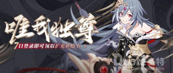 崩坏3新活动唯我独尊有什么奖励 新活动唯我独尊介绍