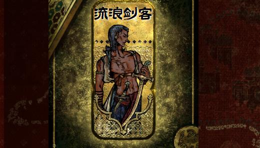 苏丹的游戏流浪剑客入队方法介绍