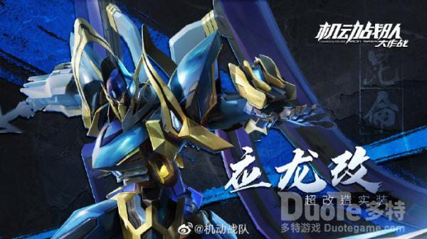 机动战队新机甲应龙改该怎么获取 新机甲应龙改介绍