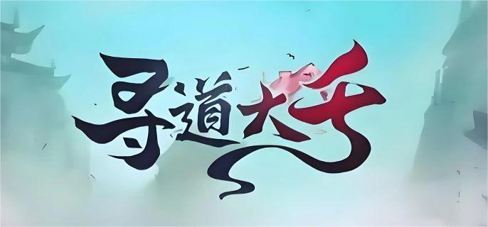 寻道大千天道树气运值怎么获取-天道树气运值获取方法