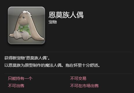 最终幻想14水晶世界恩莫族人偶宠物怎么获得
