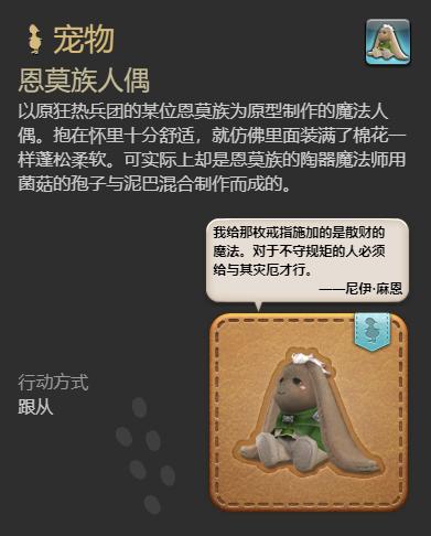 最终幻想14水晶世界恩莫族人偶宠物怎么获得