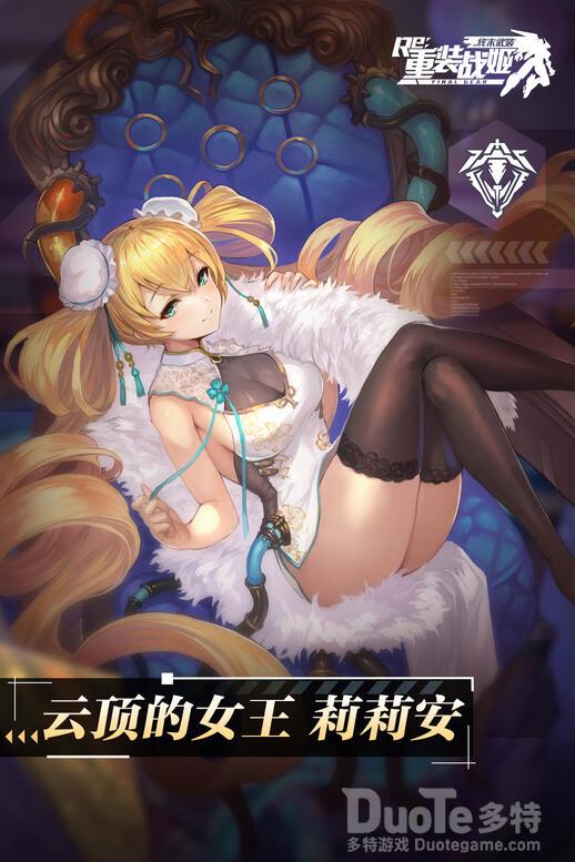 重装战姬莉莉安新皮肤云顶的女王该怎么获取 莉莉安新皮肤云顶的女王介绍