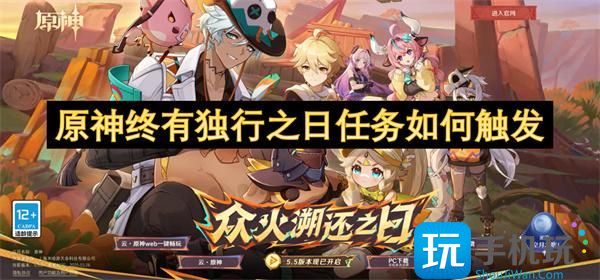 原神终有独行之日任务如何触发-终有独行之日任务攻略