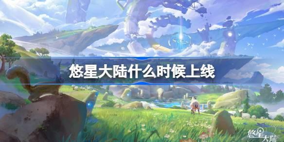 悠星大陆什么时候出-悠星大陆上线时间介绍
