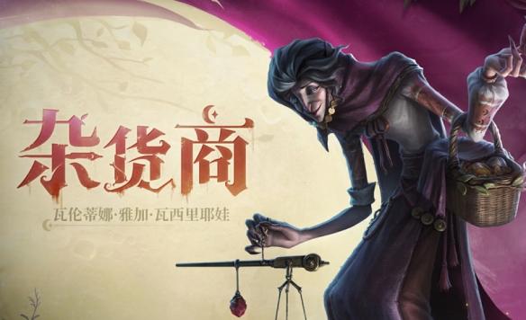第五人格杂货商技能是什么-监管者杂货商技能介绍