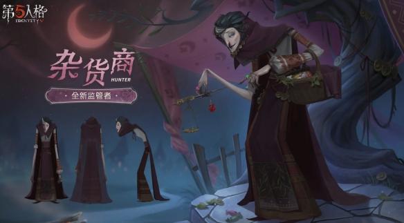 第五人格杂货商技能是什么