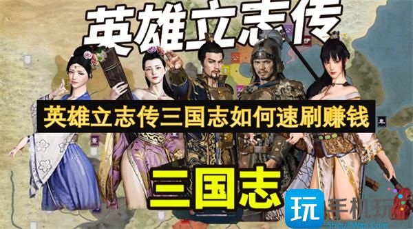 英雄立志传三国志如何速刷赚钱-赚钱方法