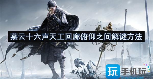 燕云十六声天工回廊俯仰之间解谜方法