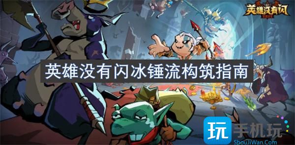 英雄没有闪冰锤流怎么玩-冰锤流构筑指南
