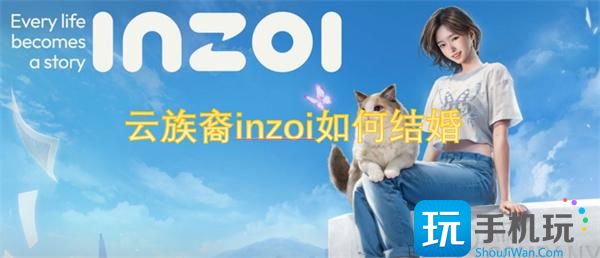 云族裔inzoi如何结婚
