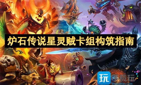 炉石传说星灵贼卡组代码分享-星灵贼卡组构筑指南