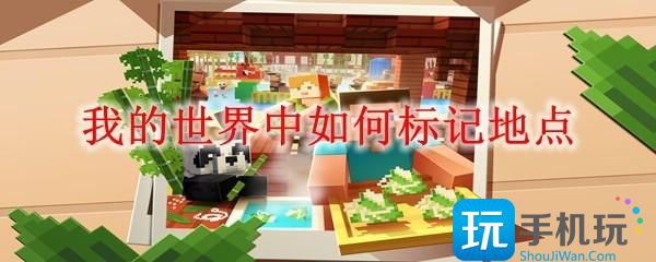 我的世界中如何标记地点-标记地点方法