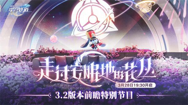 崩坏星穹铁道3.2前瞻直播兑换码是什么-3.2前瞻直播兑换码大全