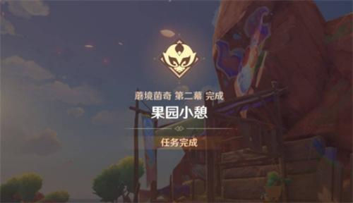 原神果园小憩任务攻略