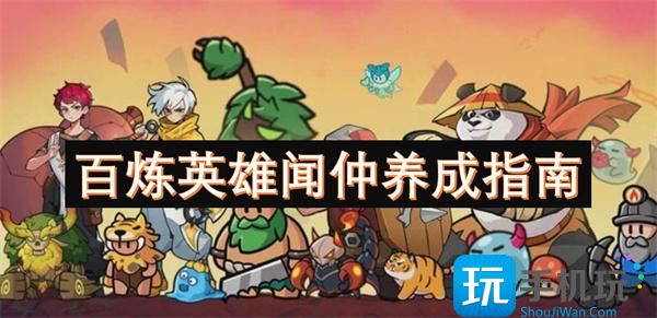 百炼英雄闻仲值得培养吗-闻仲养成指南