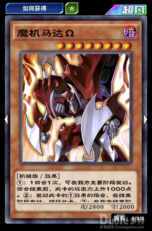 游戏王决斗链接魔机马达Ω效果 游戏王魔机马达Ω怎么得