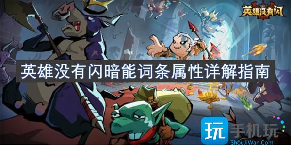 英雄没有闪暗能词条属性详解指南