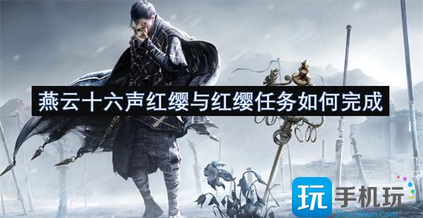 燕云十六声红缨与红缨任务如何完成