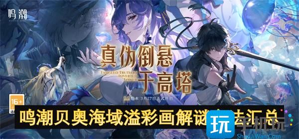 鸣潮贝奥海域溢彩画解谜方法汇总