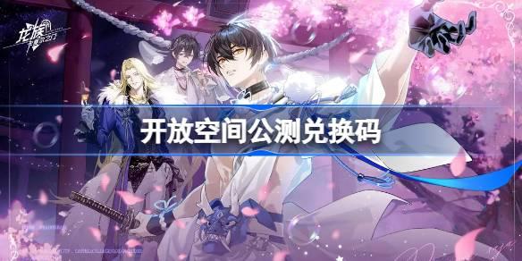开放空间公测兑换码大全-兑换码最新2025