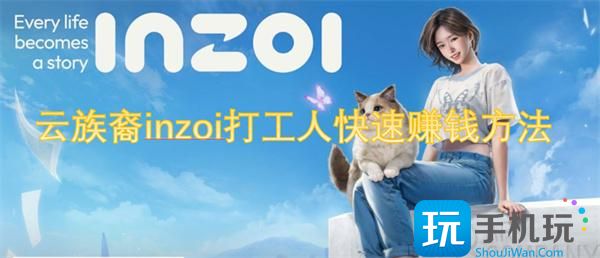 云族裔inzoi打工人怎么快速赚钱-打工人快速赚钱方法,