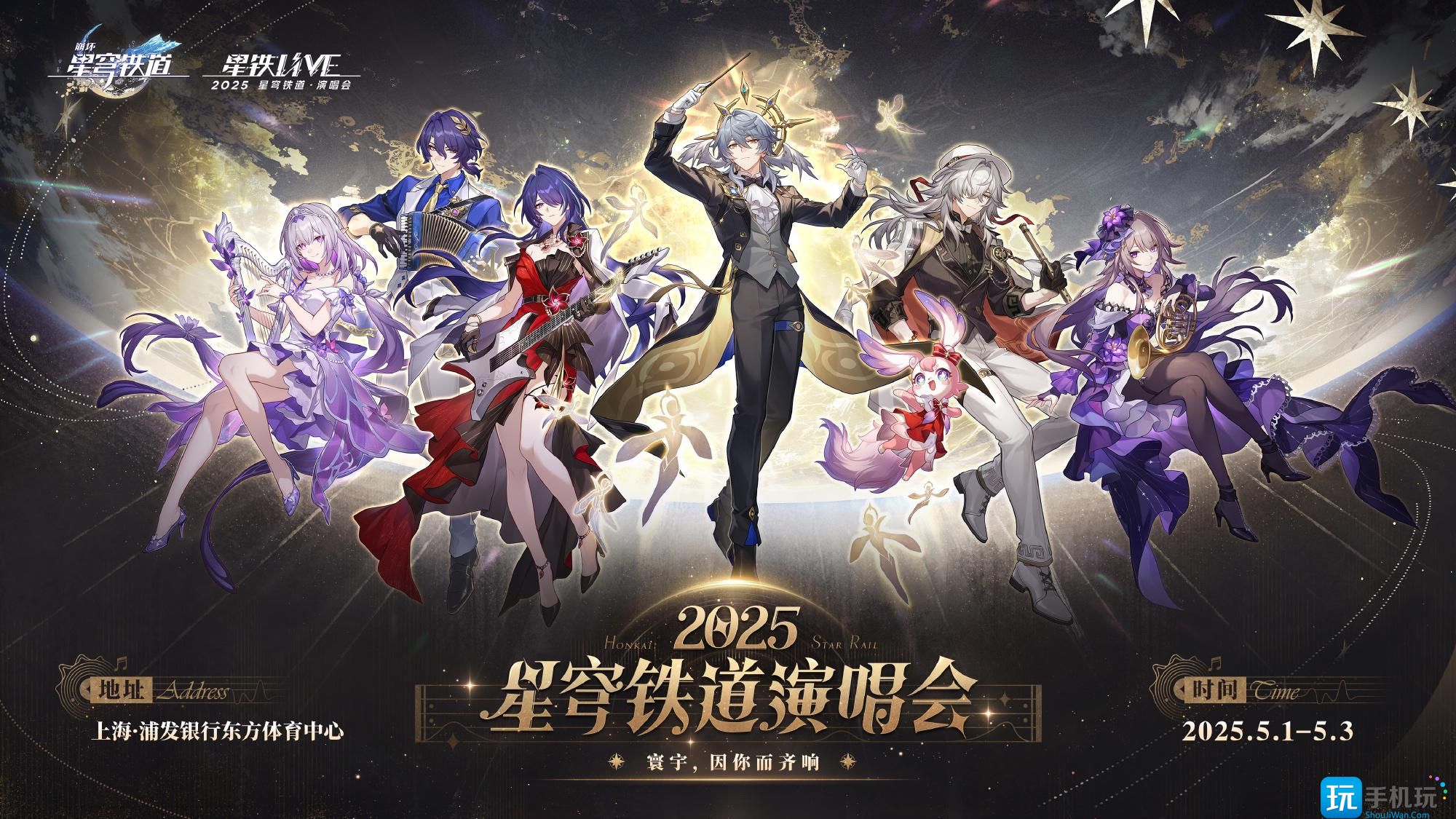 崩坏星穹铁道演唱会怎么参加 崩铁演唱会购票攻略2025