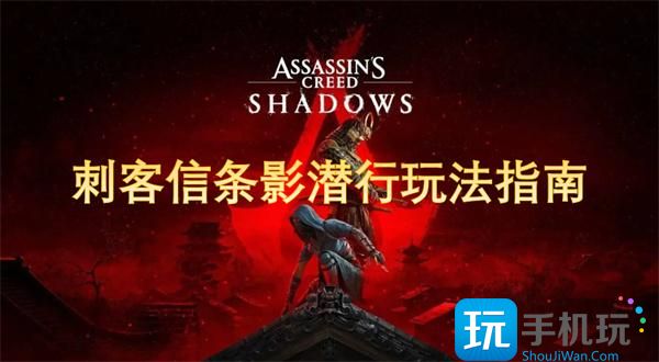 刺客信条影潜行怎么玩-影潜行攻略