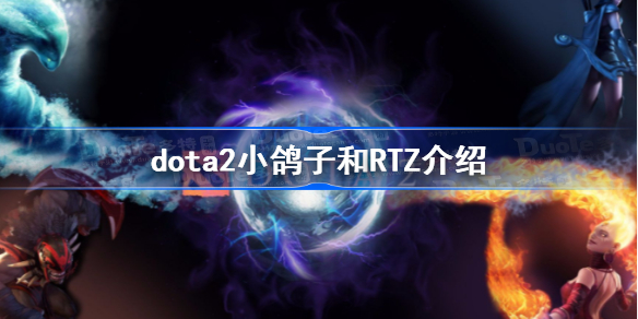 dota2小鸽子是谁-dota2小鸽子和RTZ介绍