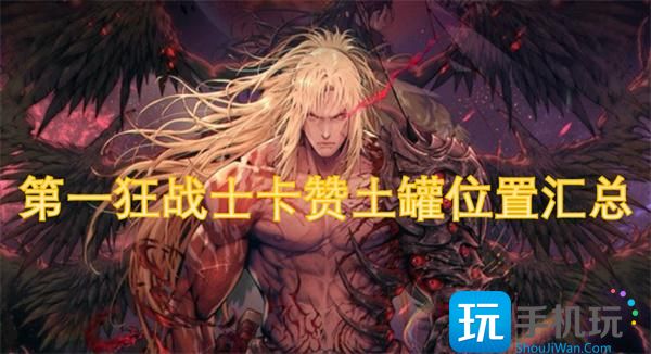 第一狂战士卡赞土罐在哪-土罐位置汇总