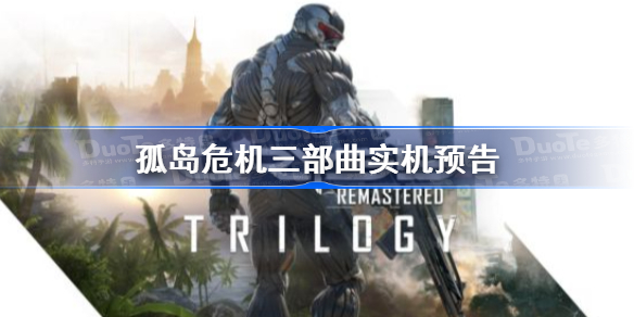 孤岛危机复刻版三部曲公布了哪些内容-孤岛危机三部曲实机预告